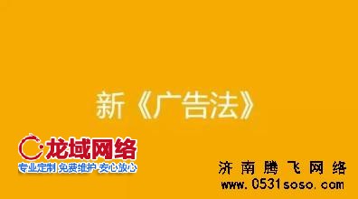 濟南網(wǎng)站建設分析新廣告法對網(wǎng)站建設的影響